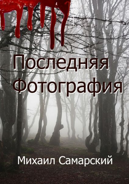Обложка книги  «Последняя фотография»