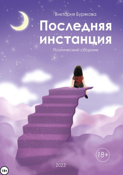Обложка книги  «Последняя инстанция»