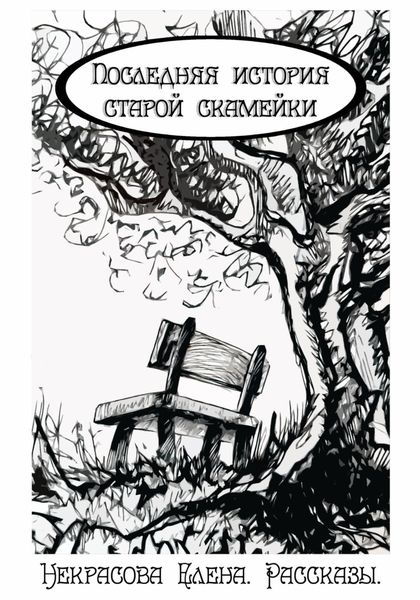 Обложка книги  «Последняя история старой скамейки»