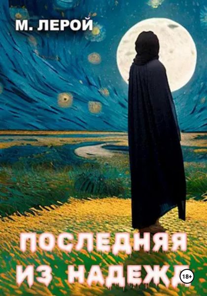 Обложка книги  «Последняя из Надежд»