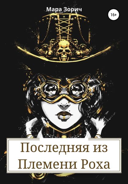 Обложка книги  «Последняя из Племени Роха»