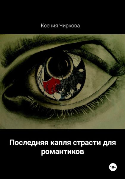 Обложка книги  «Последняя капля страсти для романтиков»