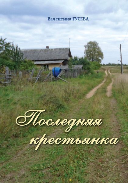 Обложка книги  «Последняя крестьянка»