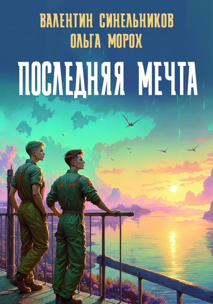 Обложка книги  «Последняя мечта»