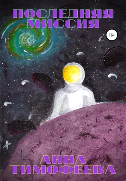 Обложка книги  «Последняя миссия»