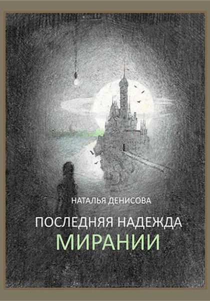 Обложка книги  «Последняя надежда Мирании»