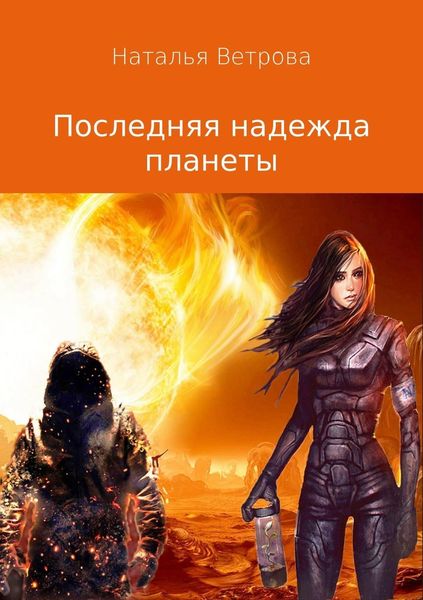 Обложка книги  «Последняя надежда планеты»