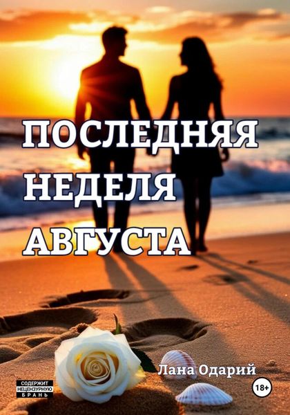 Обложка книги  «Последняя неделя августа»
