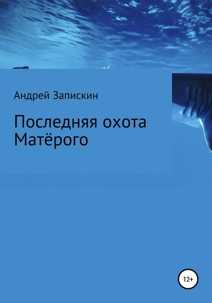 Обложка книги  «Последняя охота Матерого»