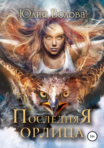 Обложка книги  «Последняя орлица»