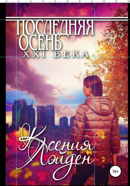Обложка книги  «Последняя осень XXI века»