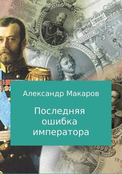 Обложка книги  «Последняя ошибка императора»