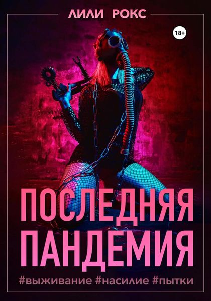 Обложка книги  «Последняя пандемия»