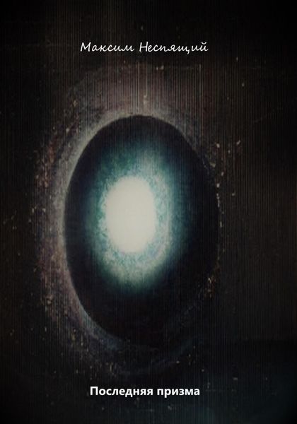 Обложка книги  «Последняя призма»
