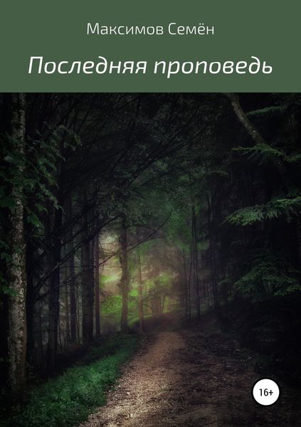 Обложка книги  «Последняя проповедь»