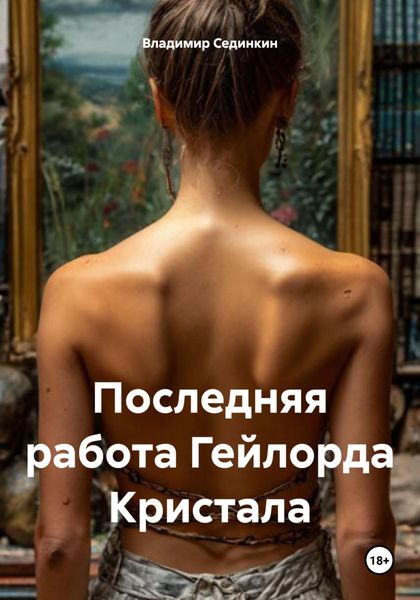 Обложка книги  «Последняя работа Гейлорда Кристала»