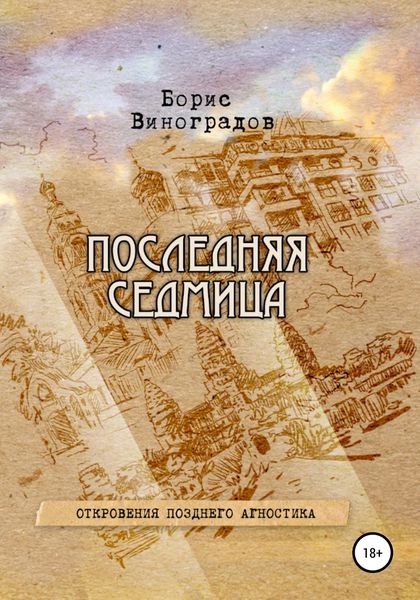 Обложка книги  «Последняя седмица. Откровения позднего агностика»