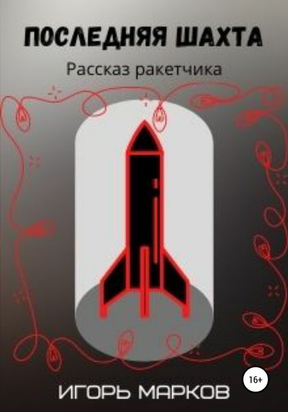 Обложка книги  «Последняя шахта»
