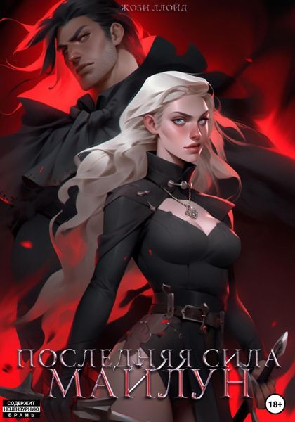 Обложка книги  «Последняя сила Майлун»