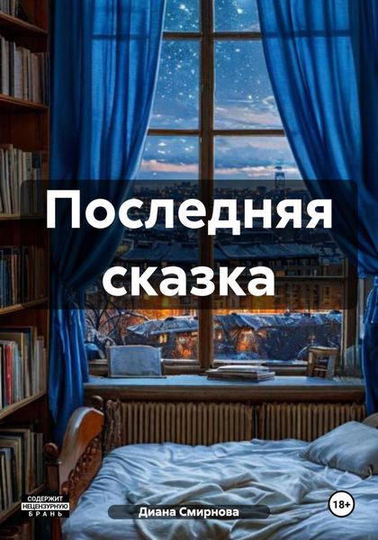 Обложка книги  «Последняя сказка.»