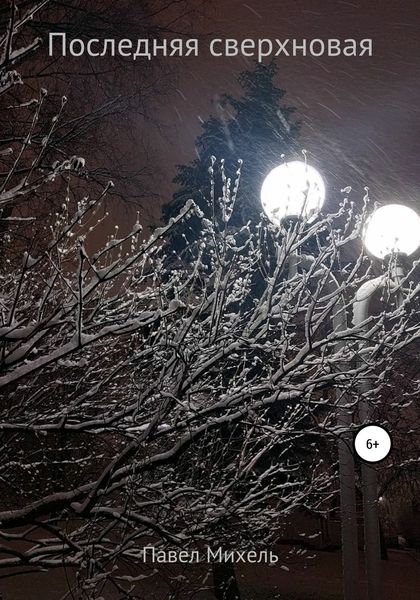 Обложка книги  «Последняя сверхновая»