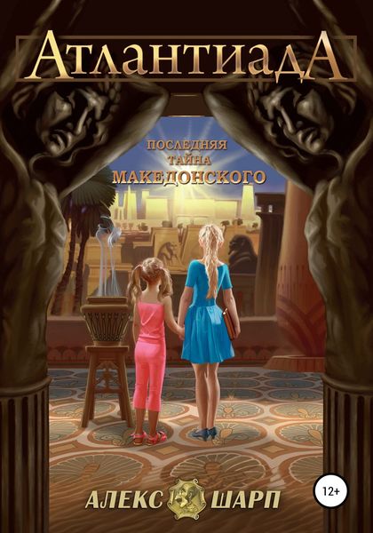 Обложка книги  «Последняя тайна Македонского»