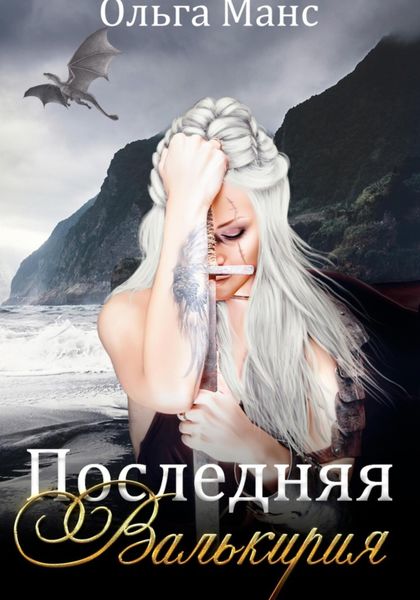 Обложка книги  «Последняя Валькирия»