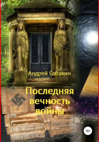 Обложка книги  «Последняя вечность войны»