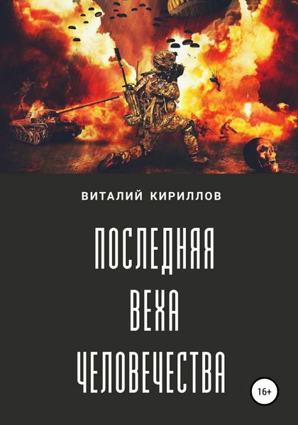 Обложка книги  «Последняя веха человечества»