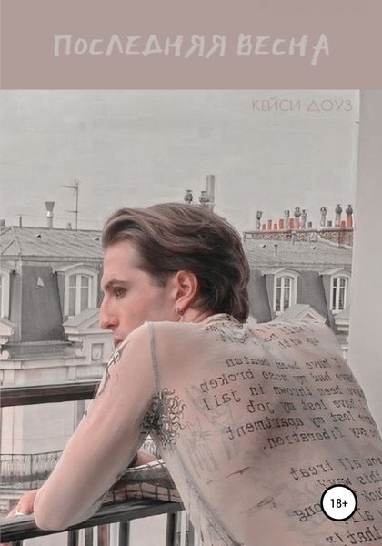 Обложка книги  «Последняя весна»