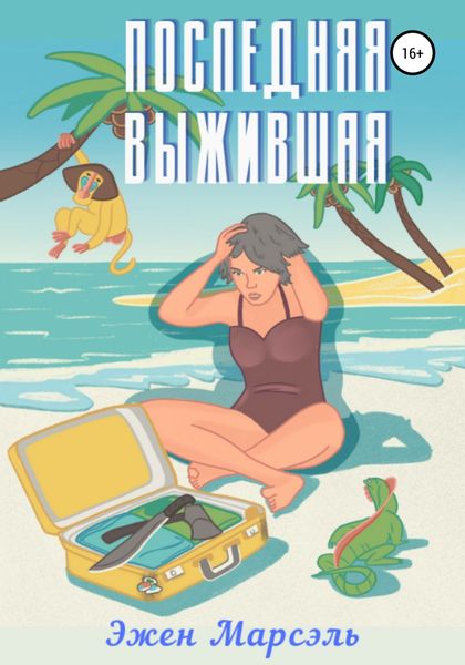 Обложка книги  «Последняя выжившая»