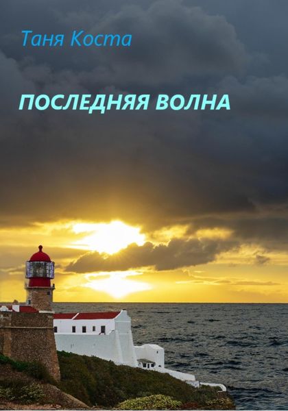 Обложка книги  «Последняя волна»