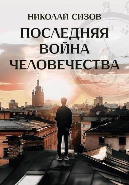 Обложка книги  «Последняя война человечества»