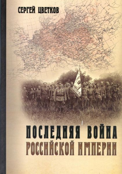Обложка книги  «Последняя война Российской империи»