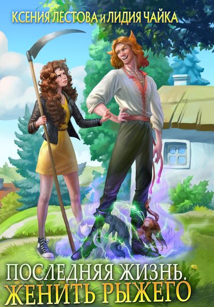 Обложка книги  «Последняя жизнь. Женить рыжего»