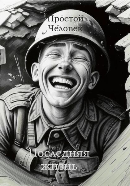 Обложка книги  «Последняя жизнь»