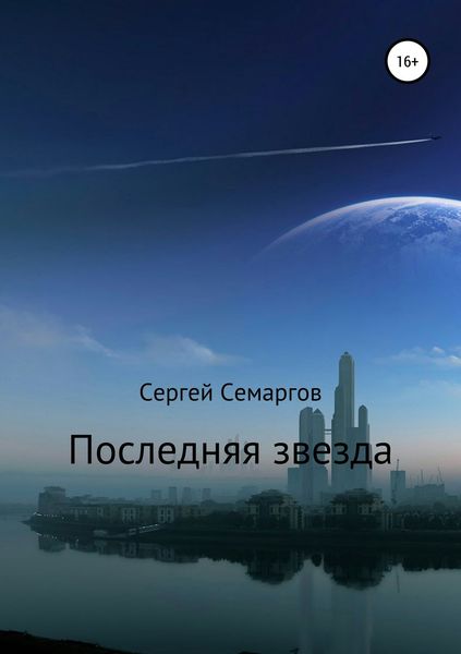 Обложка книги  «Последняя звезда»