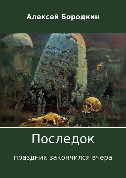 Обложка книги  «Последок. Праздник закончился вчера»