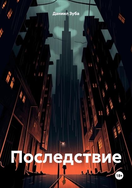 Обложка книги  «Последствие»