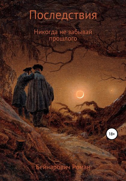 Обложка книги  «Последствия»