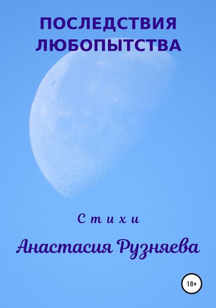 Обложка книги  «Последствия любопытства»