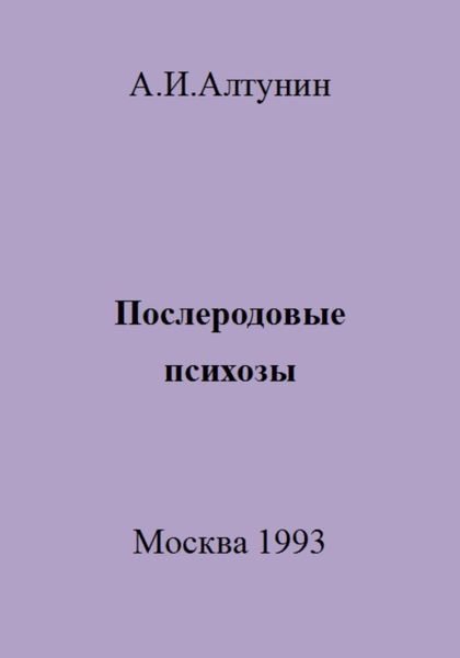 Обложка книги  «Послеродовые психозы»