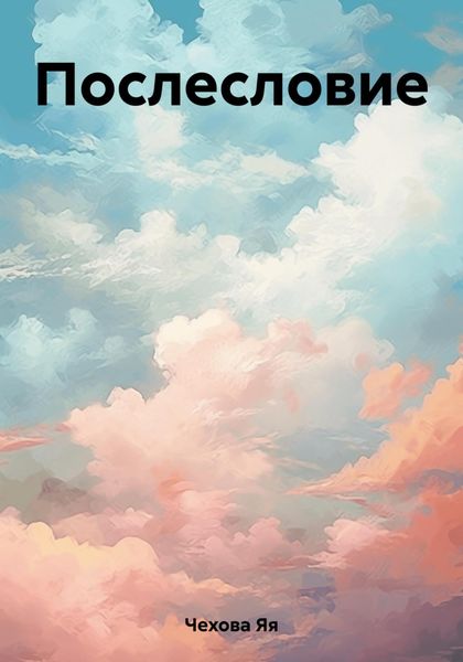 Обложка книги  «Послесловие»