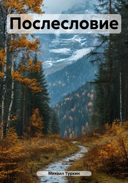 Обложка книги  «Послесловие»
