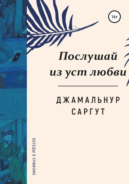 Обложка книги  «Послушай из уст любви»