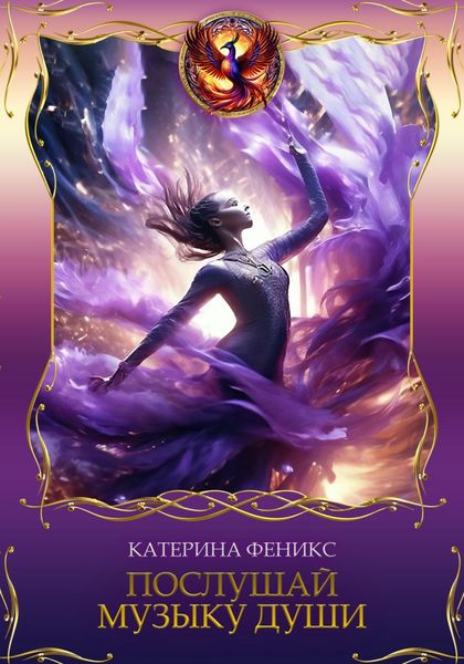 Обложка книги  «Послушай музыку души»