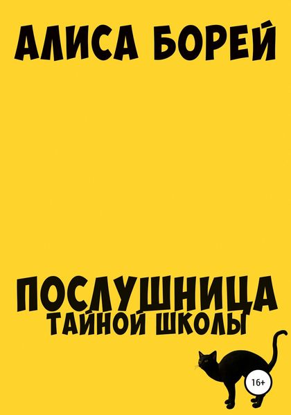Обложка книги  «Послушница тайной школы»
