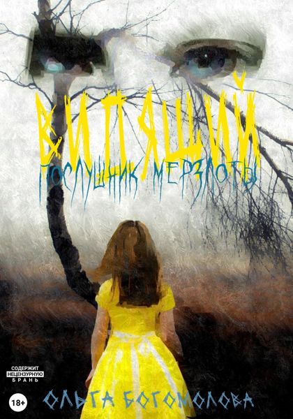 Обложка книги  «Послушник мерзлоты»