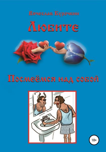 Обложка книги  «Посмеемся над собой»