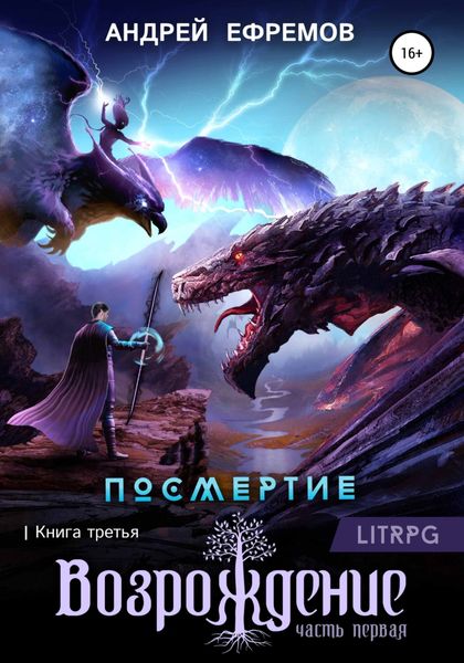 Обложка книги  «Посмертие-3. Возрождение. Часть первая»